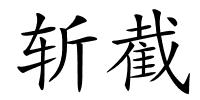 斩截的解释