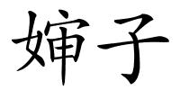 婶子的解释