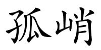 孤峭的解释