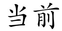 当前的解释