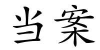 当案的解释