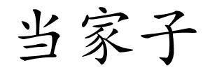 当家子的解释