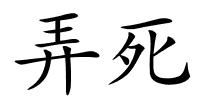 弄死的解释