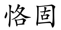 恪固的解释