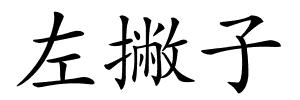 左撇子的解释