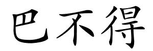 巴不得的解释