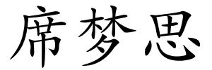席梦思的解释