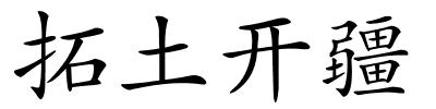 拓土开疆的解释