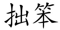 拙笨的解释