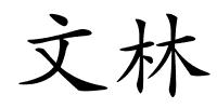 文林的解释