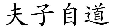 夫子自道的解释