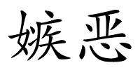 嫉恶的解释