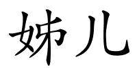 姊儿的解释