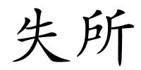 失所的解释