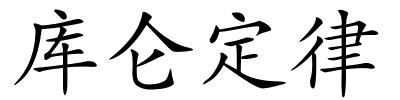 库仑定律的解释
