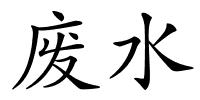 废水的解释
