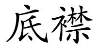 底襟的解释