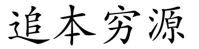 追本穷源的解释