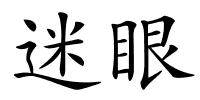 迷眼的解释
