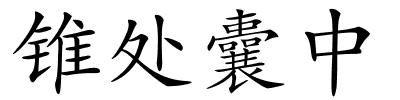 锥处囊中的解释