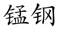 锰钢的解释