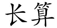 长算的解释
