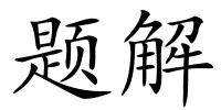 题解的解释