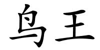 鸟王的解释