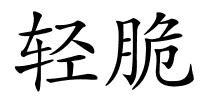 轻脆的解释