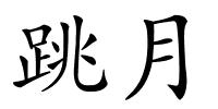跳月的解释