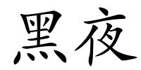 黑夜的解释