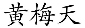 黄梅天的解释
