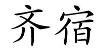 齐宿的解释