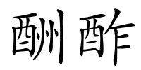 酬酢的解释