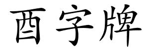 酉字牌的解释