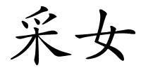 采女的解释