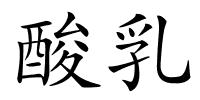酸乳的解释