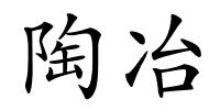 陶冶的解释
