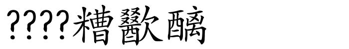 ????糟歠醨的解释