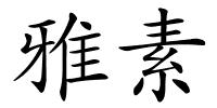 雅素的解释