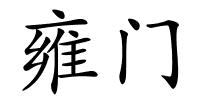 雍门的解释