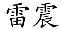 雷震的解释