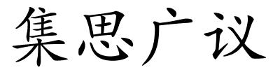 集思广议的解释
