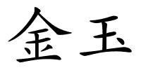 金玉的解释