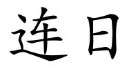 连日的解释