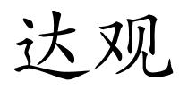 达观的解释