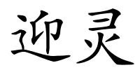 迎灵的解释