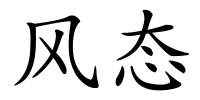 风态的解释