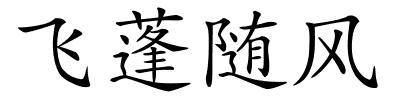飞蓬随风的解释