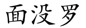 面没罗的解释